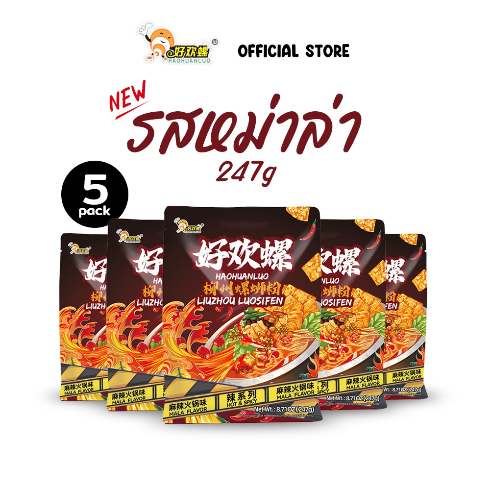 HaoHuanLuo รสหม่าล่า247g.เผ็ดพิเศษ 375g.1/2/3/5 บะหมี่หอยหวาน แพ็คสุดคุ้ม เส้นหนึบ เผ็ดและเปรี้ยวแบบพอดี หลัวซือเฝิ่น