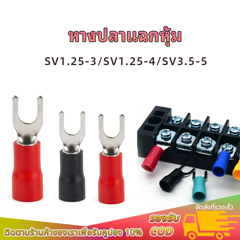 (20ชิ้น)หางปลาแฉกหุ้ม ก้ามปู  SV1.25-3, SV1.25-4, SV3.5-5 SV lnsulated Terminals หางปลาต่อสายไฟ หางปลาเสียบแอร์ตัวเมีย