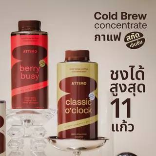 [เซตคู่] กาแฟสกัดเย็นเข้มข้น 2 ขวด ATTIMO Duo – Berry Busy + Classic O’Clock