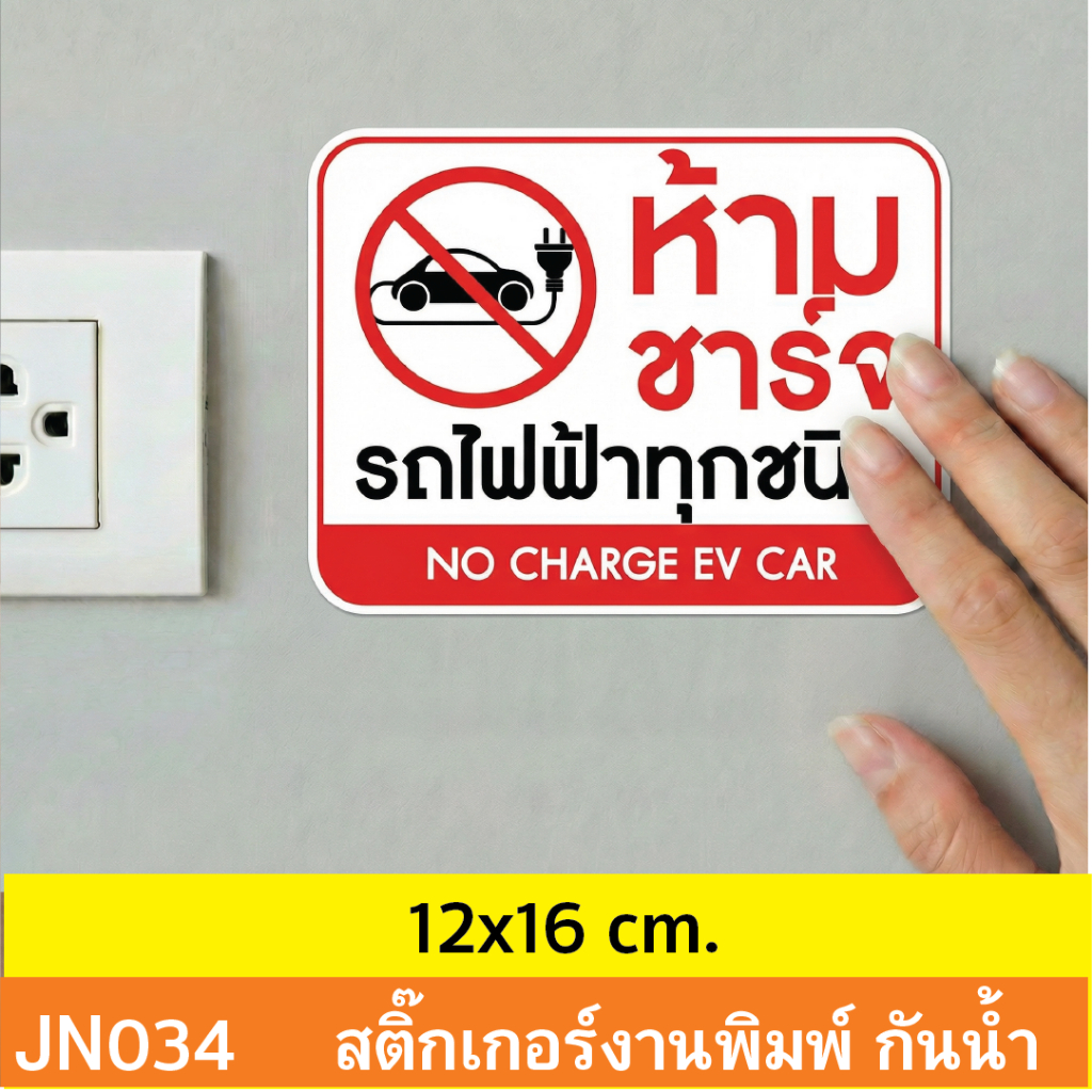 JN034 สติ๊กเกอร์ ห้ามชาร์จ รถไฟฟ้า ทุกชนิด NO CHARGE EV CAR ติดได้ด้วยตนเอง กันน้ำ กันฝน ทนเเดด