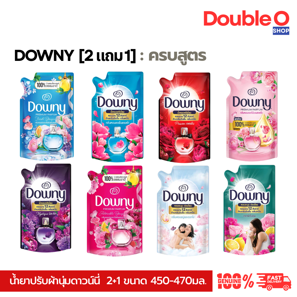 [แพ็ค 3] ดาวน์นี่ Downy น้ำยาปรับผ้านุ่ม สูตรเข้มข้นพิเศษ แพ็คสุดคุ้ม 2 แถม 1 450-470มล. ครบทุกสูตร