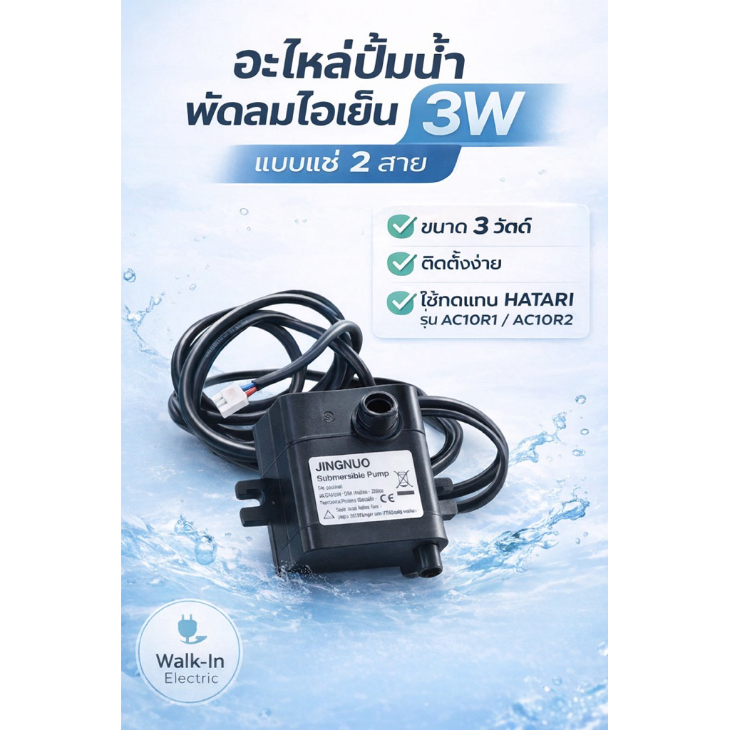 **ปั้มน้ำทั่วไป 3วัตต์** อะไหล่พัดลมไอเย็นปั้มน้ำแบบแช่ 3วัตต์ 2สาย