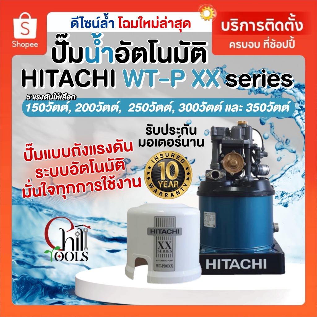 ปั๊มน้ำอัตโนมัติ Hitachi  WT-P100, 150, 200, 250, 300  XX Series  ปั้มมฮิตาชิ ถังกลม รับประกันมอเตอร์ 10 ปี