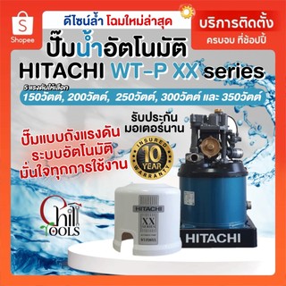 ปั๊มน้ำอัตโนมัติ Hitachi  WT-P100, 150, 200, 250, 300  XX Series  ปั้มมฮิตาชิ ถังกลม รับประกันมอเตอร์ 10 ปี