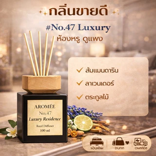 ก้านไม้หอม น้ำหอมปรับอากาศ กลิ่นโรงแรมหรู ผ่อนคลายช่วยนอนหลับ ใช้นาน 2-4 เดือน ไม่ฉุน ไม่เวียนหัว ไม่มีแอลกอฮอล์ AROMEE