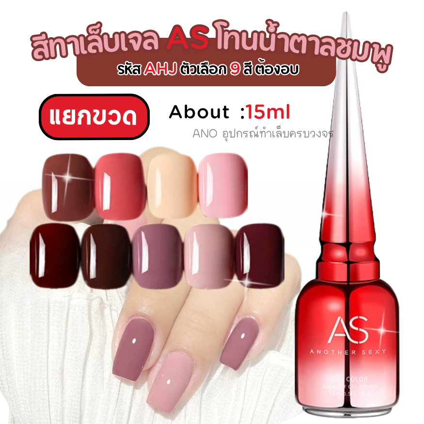 AS สีทาเล็บเจลสีพื้น รหัสAHJ โทนน้ำตาลชมพู สีเจล 15ml ต้องอบ