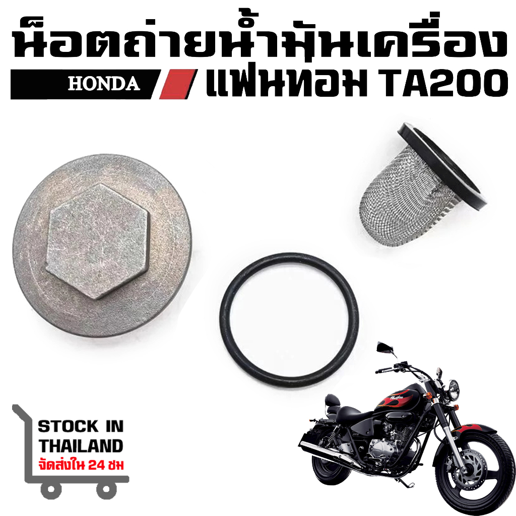น็อตถ่ายน้ำมันเครื่อง แฟนท่อม HONDA PHANTOM TA150 TA200 ตรงรุ่น
