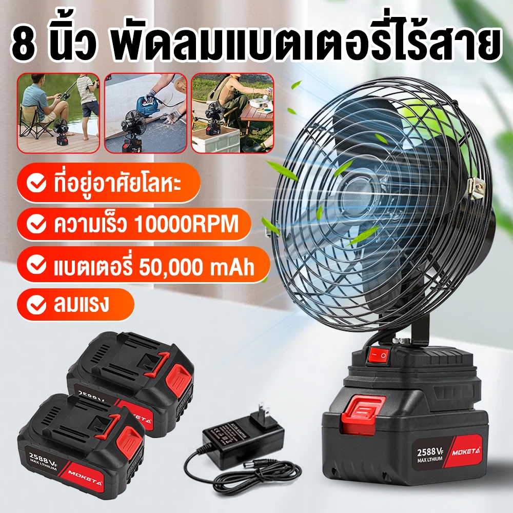 [พร้อมส่ง] พัดลมพกพา 8 นิ้ว พัดลมสนามไร้สาย มอเตอร์ Brushless ลมแรงสะใจ เสียงเงียบ แบตเตอรี่ Makita (21V) พัดลมแคมป์ปิ้ง