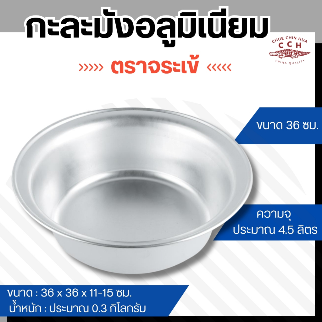 กะละมัง อลูมิเนียม ตราจระเข้  (ขนาด 36-45-50 ซม.) โคม กระละมัง  กะละมังอเนกประสงค์