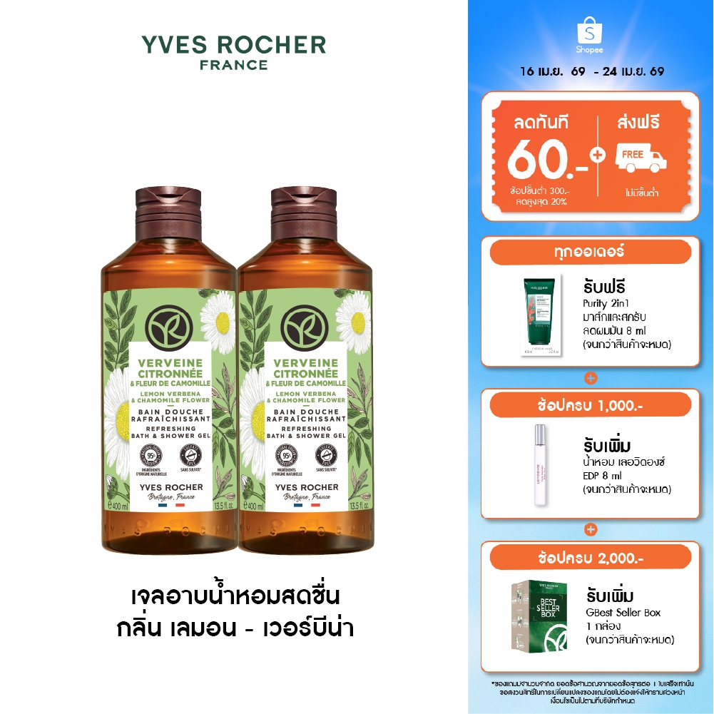 [แพ็คคู่] อีฟ โรเช Yves Rocher Lemon Verbena & Chamomile Refreshing Bath & Shower Gel 400ml. เจลอาบน้ำหอมสดชื่น