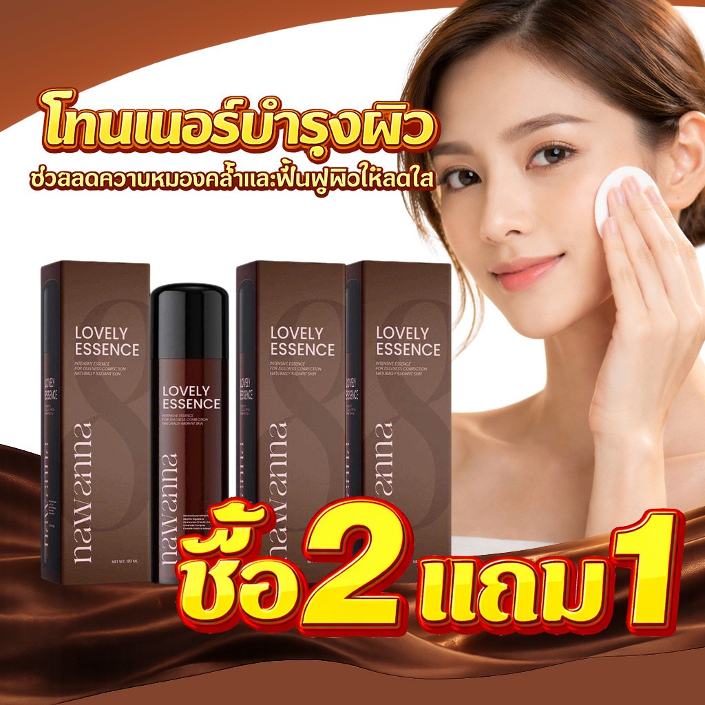 พร้อมส่ง🔥 โทนเนอร์บำรุงผิว LOVELY ESSENCE ช่วยให้ผิวชุ่มชื้น กระจ่างใส ลดความหมองคล้ำ และฟื้นฟูผิว