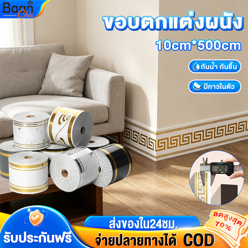 บัวเชิงผนัง บัวพื้น สติกเกอร์ขอบบัว 10cm×5m ixpe มีกาวในตัว ไม่ลอกไม่พอง ขอบตกแต่งผนัง wallpaper