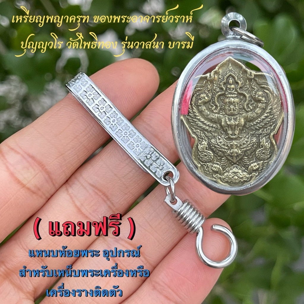 เหรียญครุฑหลวงพ่อวราห์วัดโพธิ์ทองปี2547 รุ่นวาสนา บารมี