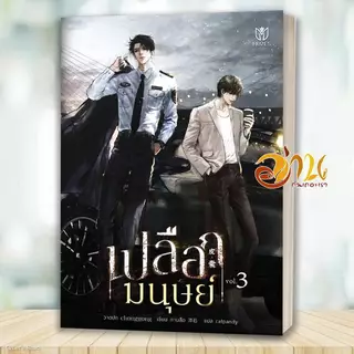 หนังสือ เปลือกมนุษย์ เล่ม 1-5 จบ โดย: ถานสือ สนพ.มิวเซส พับลิชชิ่ง หนังสือนิยายวาย BK03set1