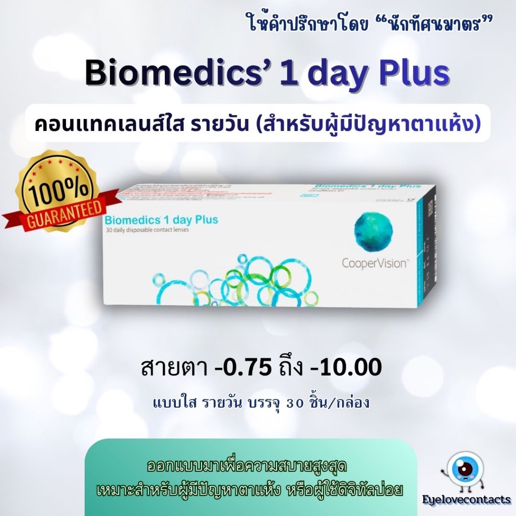 คอนแทคเลนส์ใส รายวัน Biomedics 1 Day Plus (แพค 30 ชิ้น)