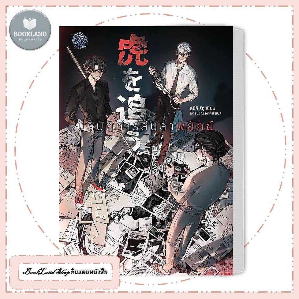 หนังสือ ปฏิบัติการสืบล่าพยัคฆ์ สนพ. Yozora (โยโซระ) BK02 สนพ. Yozora (โยโซระ) #BookLandShop