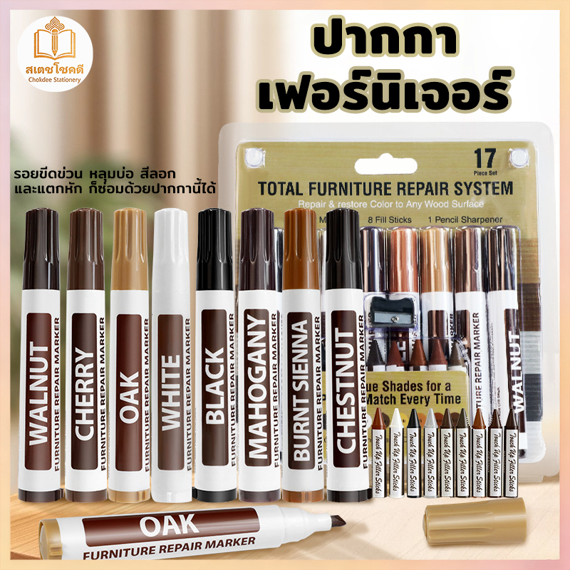 Chokdee ปากกาเฟอร์นิเจอร์ เครื่องหมายซ่อมรอยขีดข่วน ปากกาซ่อมสีไม้ ปากกามาร์กเกอร์  ทนทาน ไม่ซีดจาง
