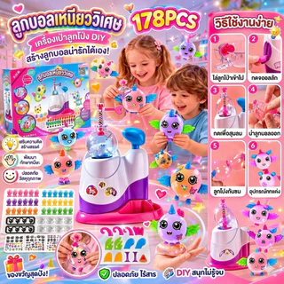 {178PCS}ของเล่นเด็ก DIY ลูกโป่งวิเศษ เกาะติดหนึบ 6+ ขวบ ของขวัญเด็กผู้หญิง ยอดนิยม
