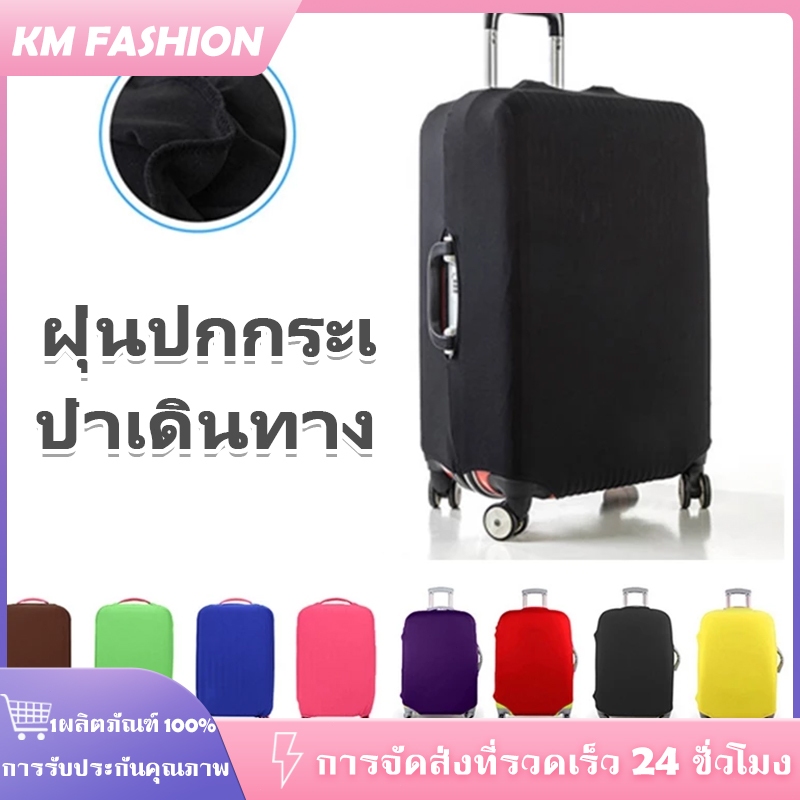 KM 18-32 นิ้ว ผ้าคลุมกระเป๋าเดินทาง ผ้ายืด รุ่นผ้าหนา สีพื้น กันฝุ่น กันรอยขีดขาด ที่หุ้มกระเป๋า