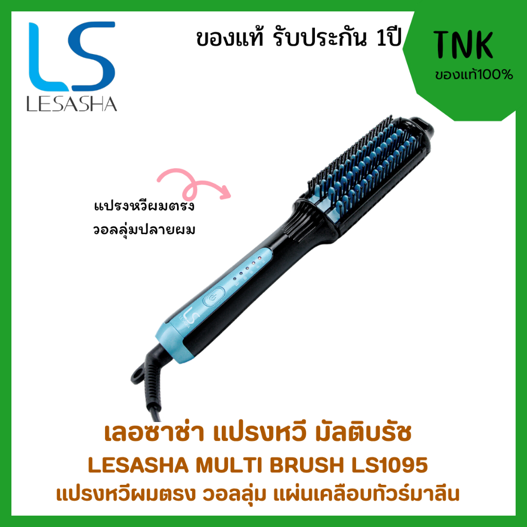 LESASHA หวีไฟฟ้าถนอมเส้นผม Multi-Styling Brush รุ่น LS1095 หวีไฟฟ้าวอลลุ่ม ยกโคน งุ้มปลายง่ายๆ