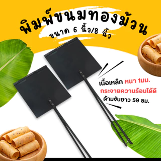 พิมพ์ขนมทองม้วน ทรงเหลี่ยม ขนาด 6 และ 8 นิ้ว (ตราศรคู่) ทองม้วน พิมพ์ทองม้วน (1 ชิ้น)