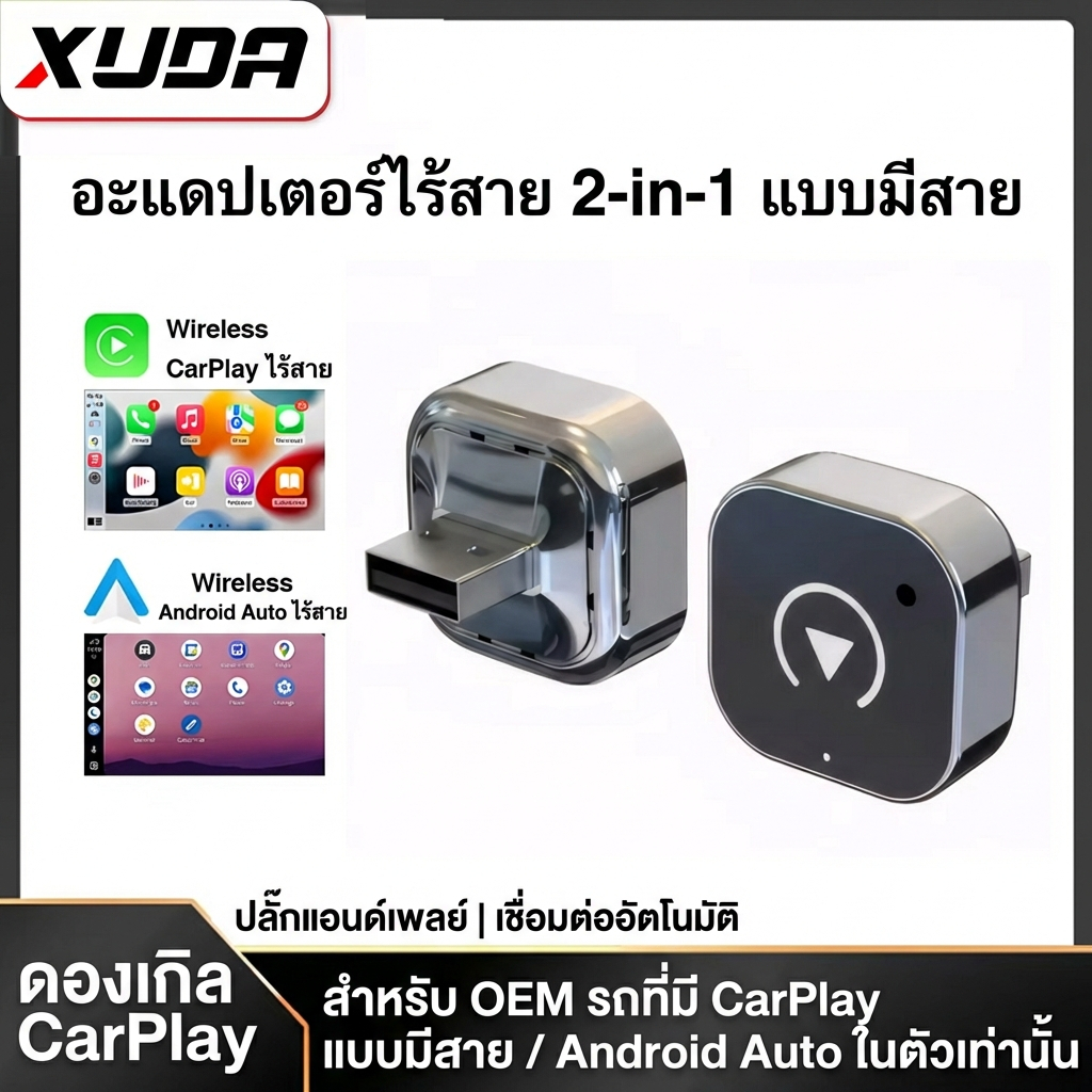 【XUDA】อะแดปเตอร์ CarPlay ไร้สายและ Android Auto แบบ 2-in-1 | ตัวแปลง CarPlay ไร้สาย/มีสาย แบบเสียบแล้วใช้งานได้ทันที