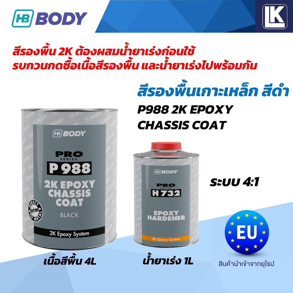 สีรองพื้นเกาะเหล็ก 2K Epoxy สีดำ Chasis Coat HB BODY P988 ขายแยกเนื้อ 4L น้ำยาเร่ง 1L