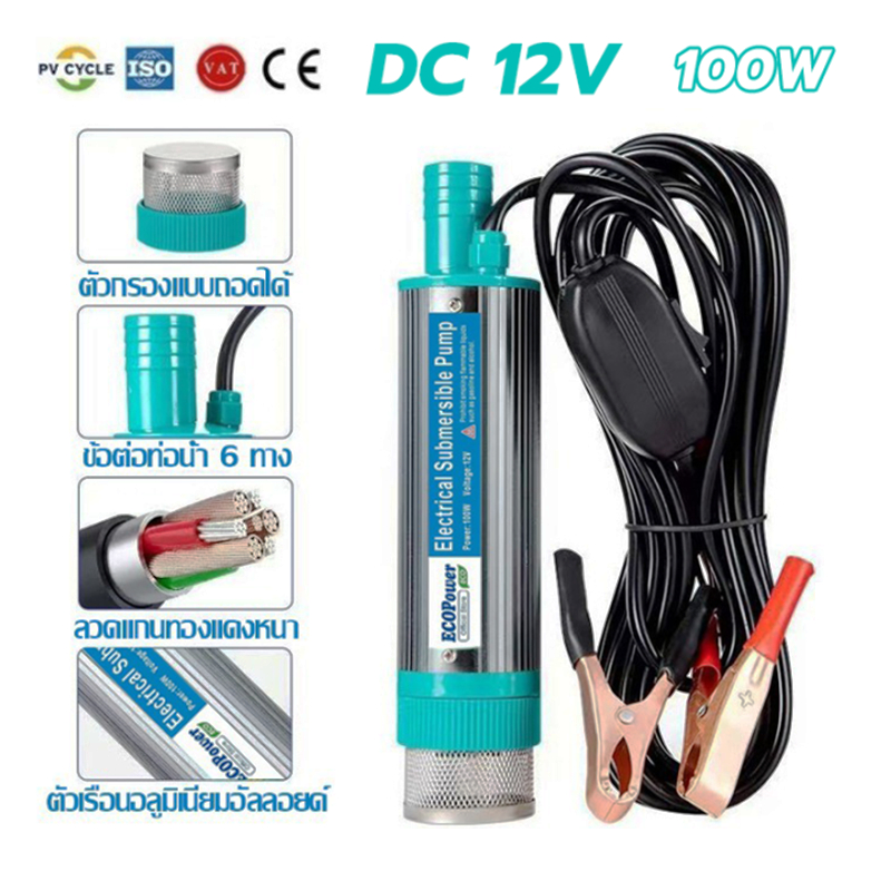 ปั๊มจุ่ม DC 12V 100W ดูดน้ำ-น้ำมันดีเซล พกพา ใช้กับแผงโซล่าเซลล์ สแตนเลสกรองในตัว