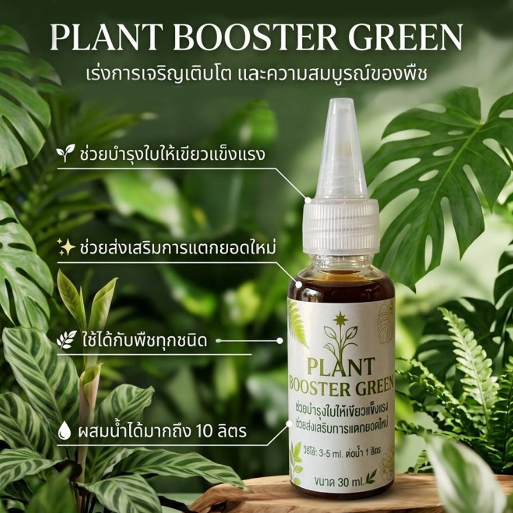 อาหารเสริมพืช Plant Booster Green ช่วยให้ใบเขียว เร่งราก แตกยอดใหม่ ปุ๋ยน้ำ ปุ๋ยไม้ดอก ปุ๋ยไม้ใบ