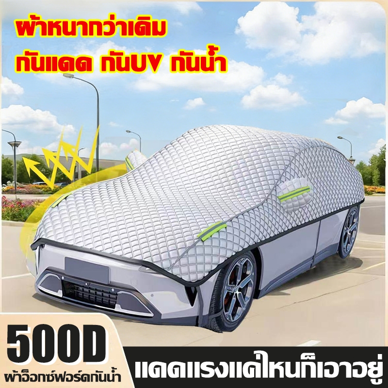 🚗ผ้าอ็อกซ์ฟอร์ดอัพเกรด 2026🚗ผ้าคลุมรถ ผ้าคลุมรถยนต์ คลุมรถยนต์ กันแดด กันฝน กันใบไม้ กันมูลนก