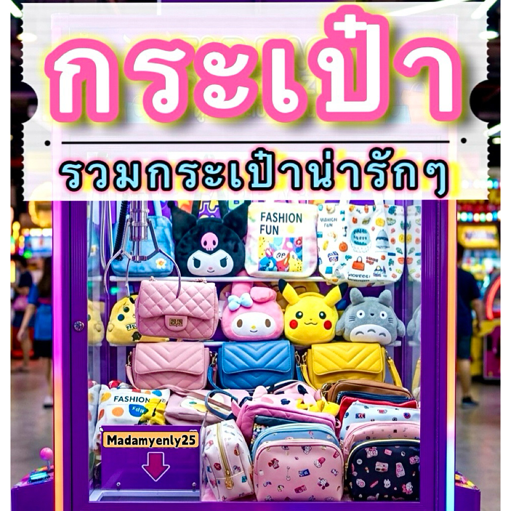 กระเป๋า 🛍️ 📌 จากตู้คีบ <ใช้Codeลดสูงสุดได้💯%>ไม่ผ่านการใช้งาน