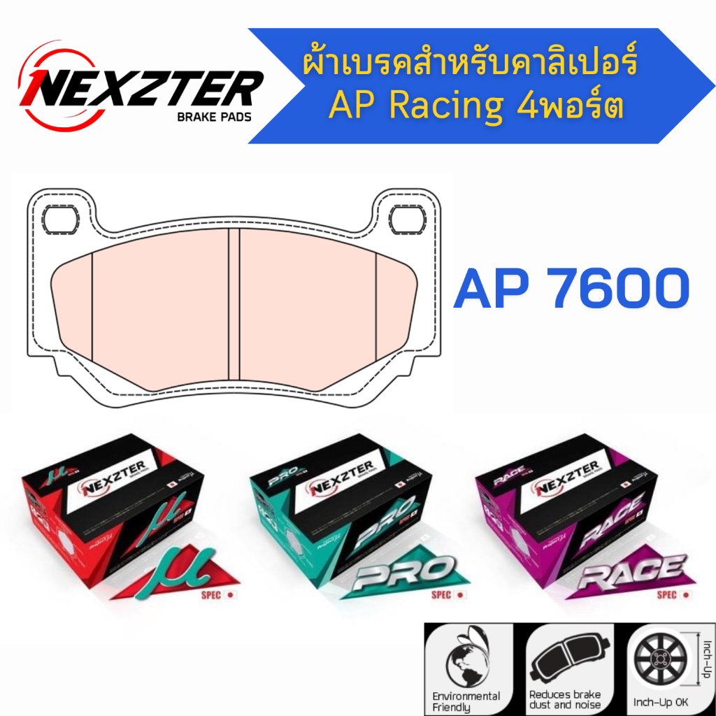 ผ้าเบรค AP Racing 4พอร์ต AP7600 - NEXZTER