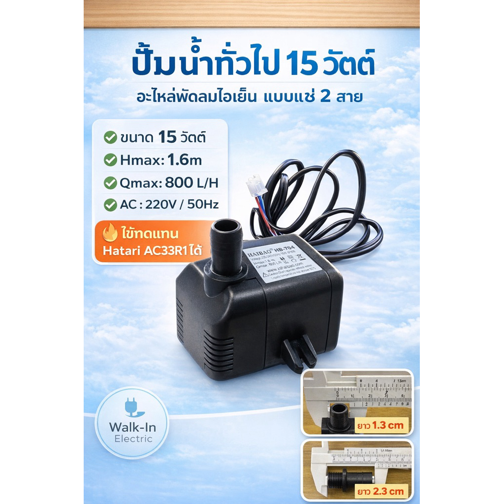 ** ปั้มน้ำทั่วไป 15วัตต์** อะไหล่พัดลมไอเย็น ปั้มน้ำแบบแช่ 15วัตต์2 สาย