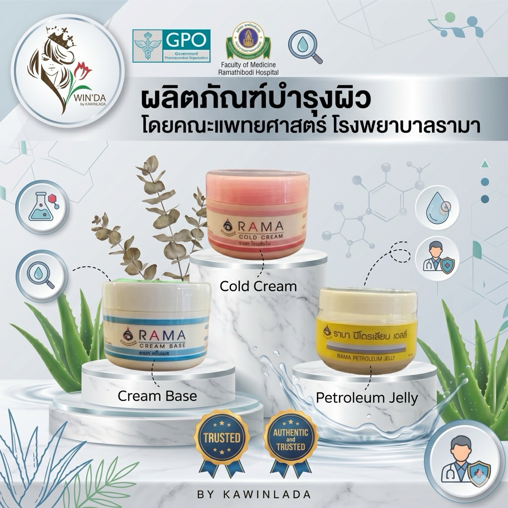 ครีมบำรุงผิว ผิวแพ้ง่าย ผิวแห้ง  รามาครีมเบส รามาโคลครีม รามาปิโตรเลียมเจลลี่ 50กรัม