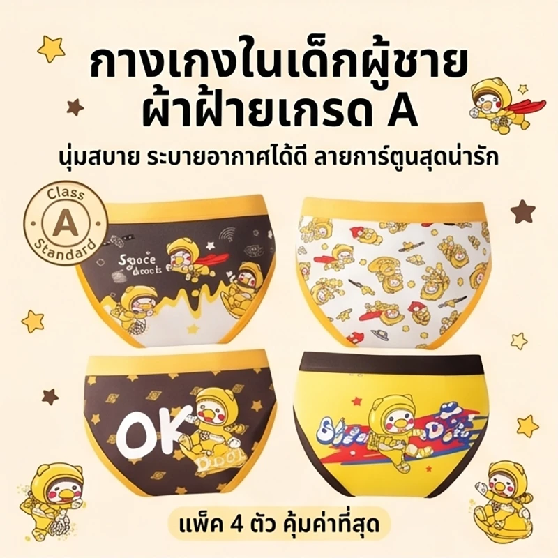 กางเกงในเด็กชาย ทรงสามเหลี่ยม ผ้าฝ้าย95%+สแปนเด็กซ์5% ลายเป็ดอวกาศสุดน่ารัก ยืดหยุ่นใส่สบาย