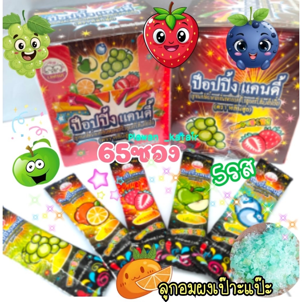 💢65ซอง💢 5รสรวม ลูกอมผงผลไม้ 🫐🍇🍓🍊🍏เป๊าะแป๊ะ แตกในปาก ราดเป็นท็อปปิ้ง หรือทานเปล่าๆ ก็สนุก คุ้มถูกมาก