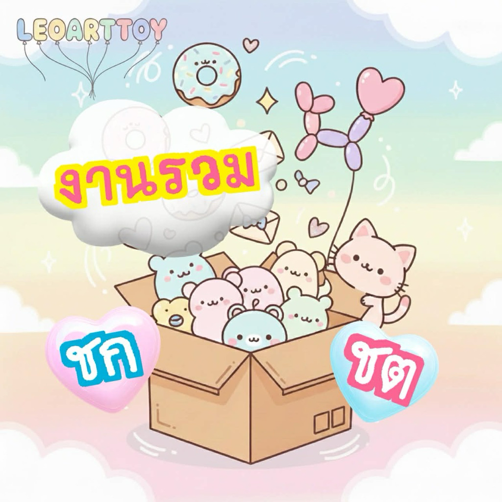 รวมตุ๊กตากล่องจุ่มสินค้างานเซล์แบบชก/ชตสินค้าพร้อมส่ง