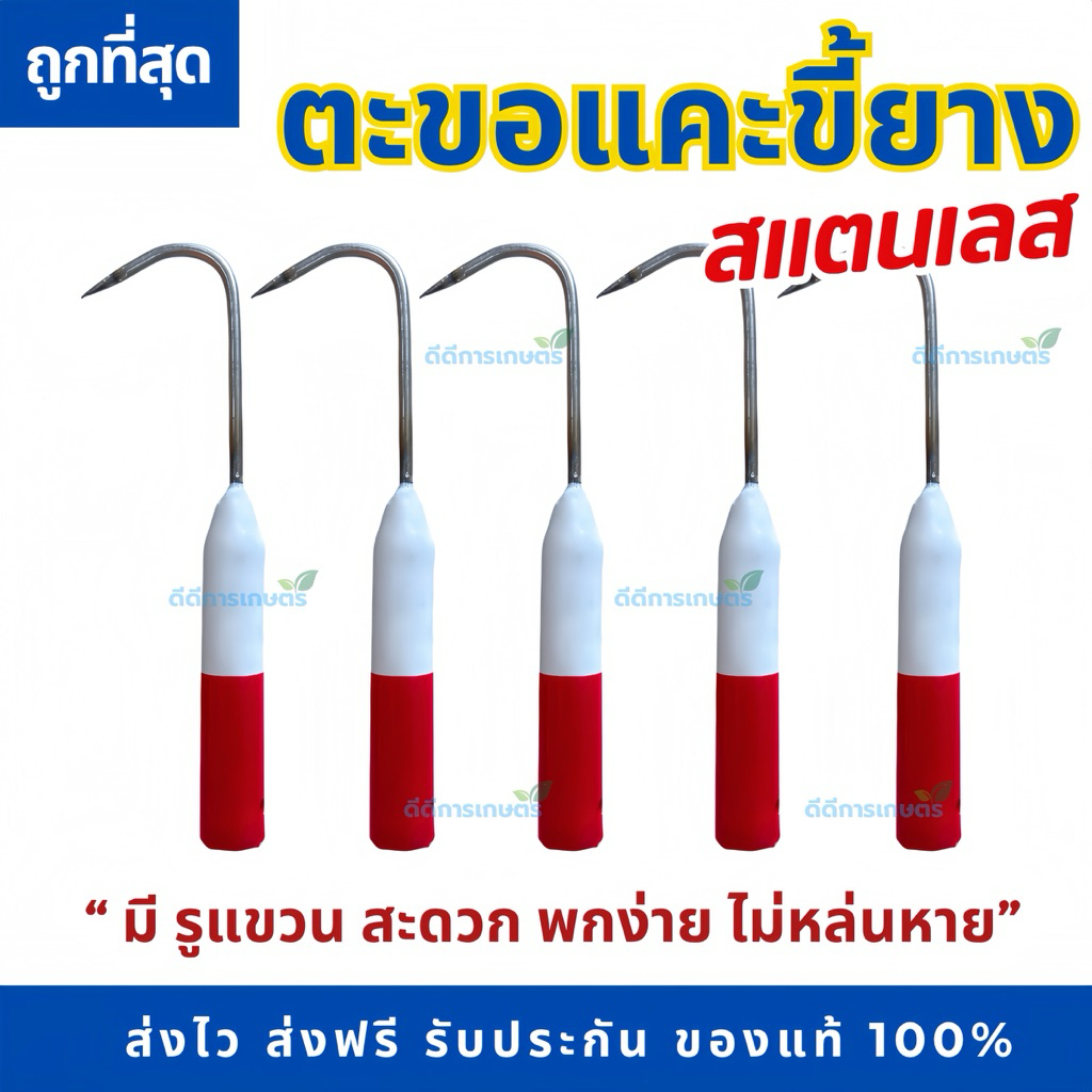 ตะขอสแตนเลส ตะขอเก็บขี้ยาง ตะขอแคะขี้ยาง น้ำหนักเบาจับถนัดมือ ด้ามแดง-ขาว (1 ชิ้น)