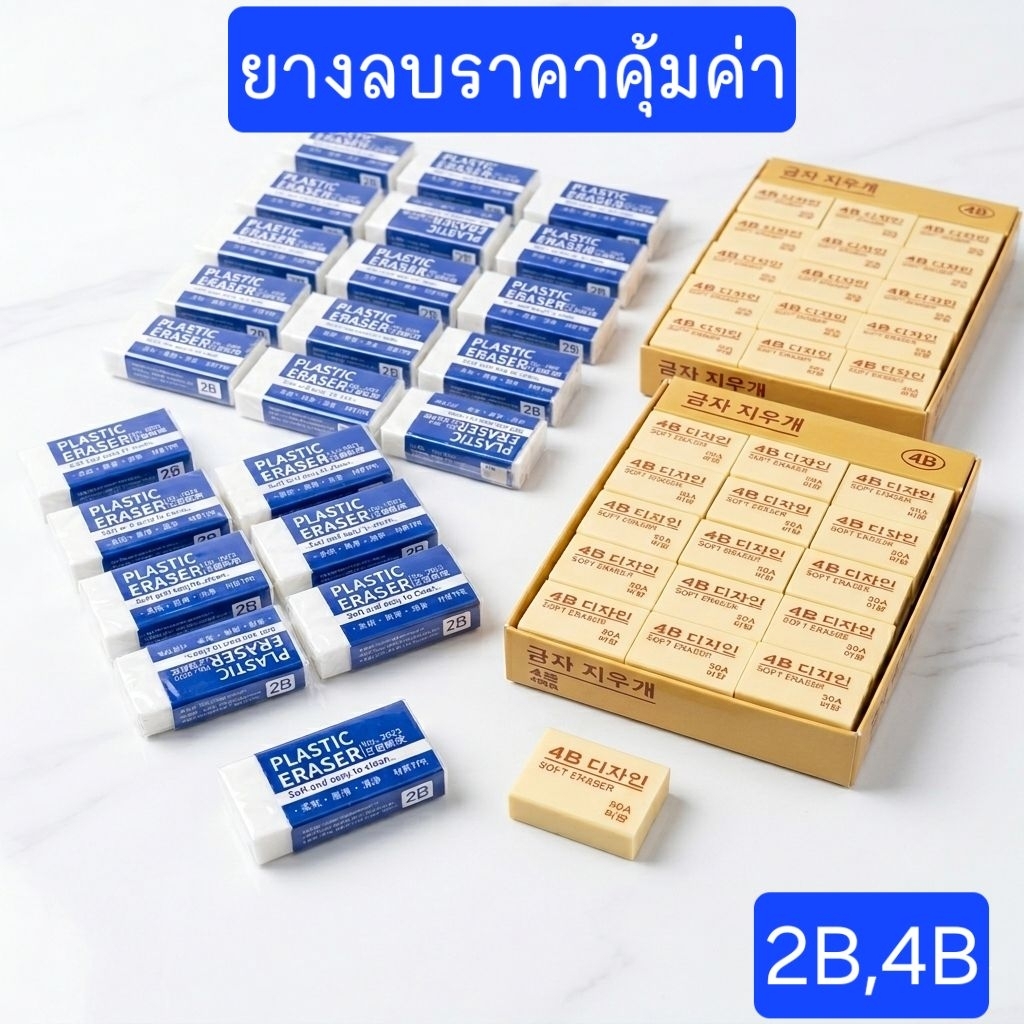 ยางลบดินสอ 2B 4B ราคาคุ้มค่า