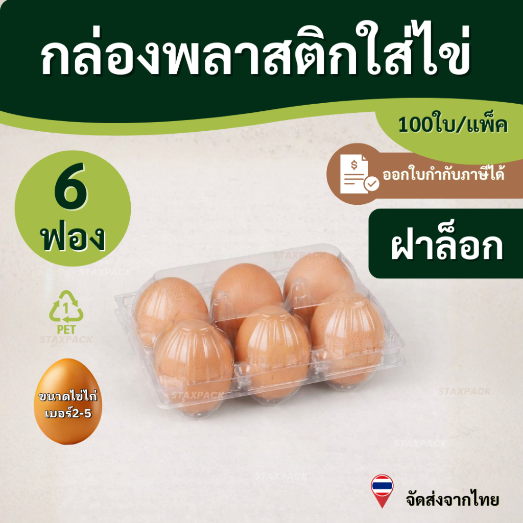 กล่องพลาสติกใส่ไข่ 6 ฟอง (100 ชิ้น) Staxpack