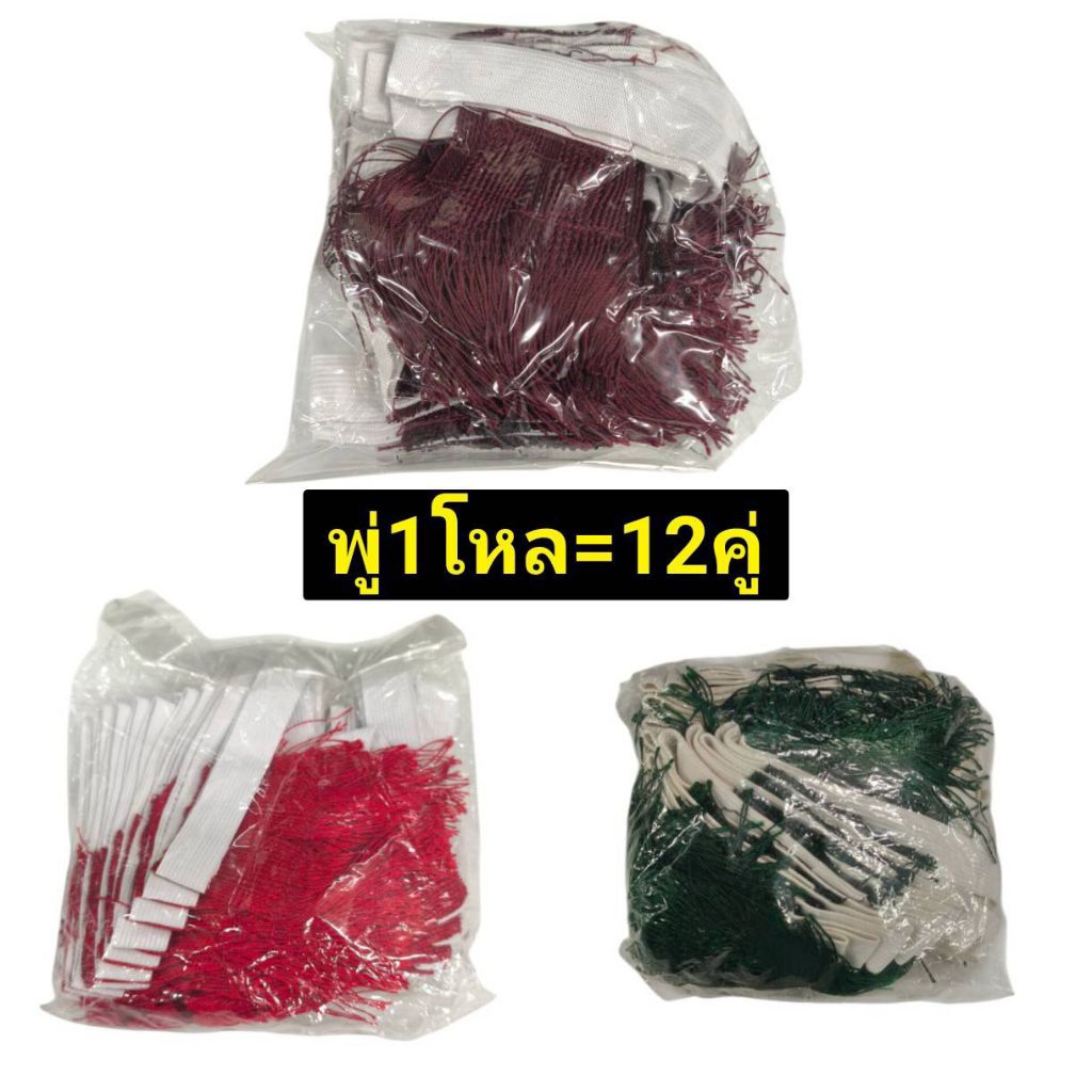 พู่เลือดหมู 1โหล=12คู่ พู่แดงเลือดนก พู่เขียว แบบ1ชั้น, 2ชั้น