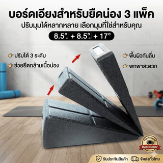 [ชุด 3 แพ็ก] บอร์ดเอียงยืดน่อง ปรับได้ 3 ระดับ โฟมหนาพิเศษ กันลื่น ที่ยืดน่อง แท่นยืนยืดเส้น สำหรับออกกำลังกายและฟื้นฟู