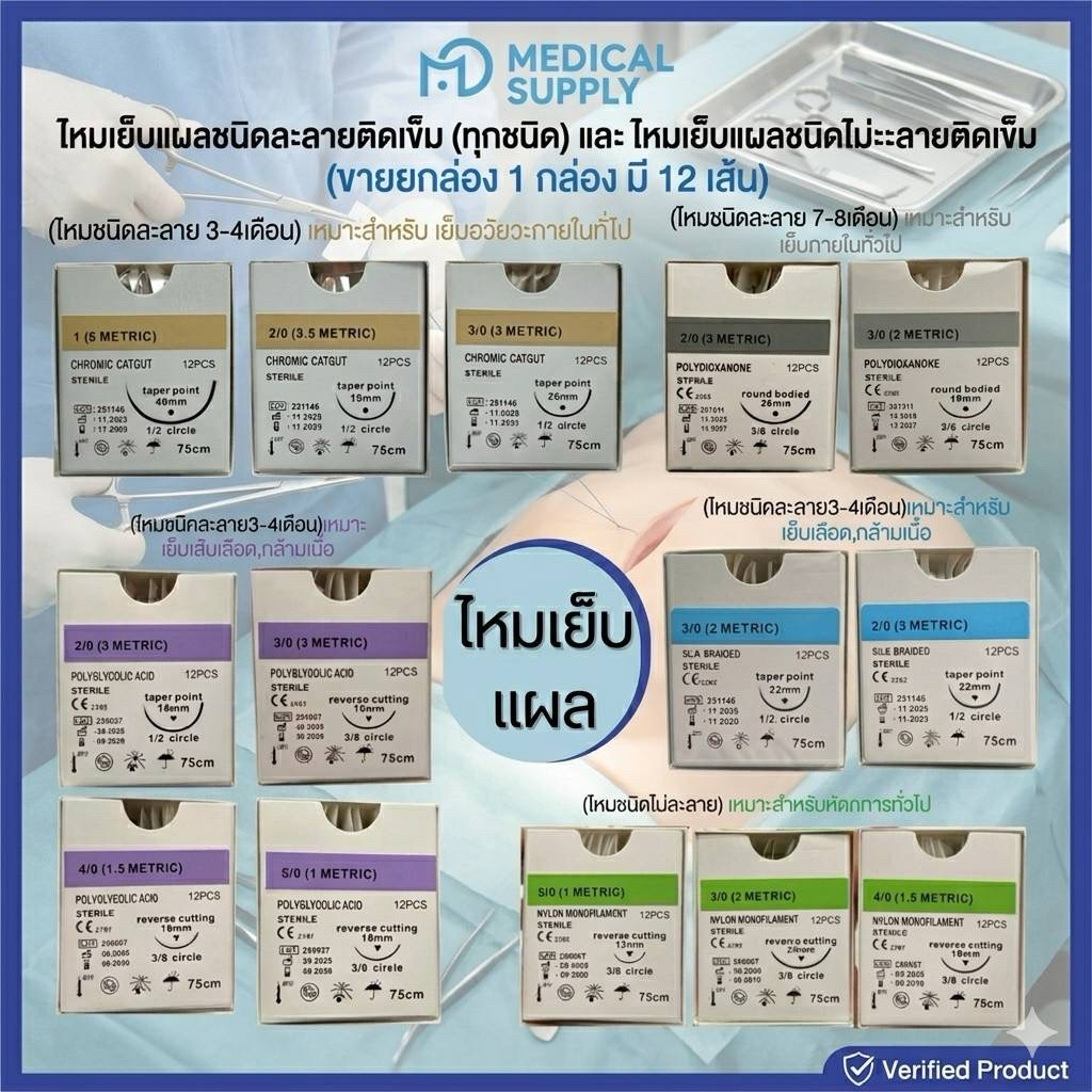 ไหมเย็บแผลชนิดละลายติดเข้ม (ทุกชนิด) และไหมเย็บแผลชนิดไม่ละลายติดเข็ม  (ขายยกกล่อง 1 กล่อง มี 12 เส้น)