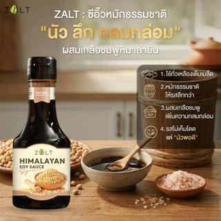 ZALT ซีอิ๋วเกลือชมพู ซอสถั่วเหลืองสูตรพิเศษ นัวกว่า ลึกกว่า กลมกล่อมกว่า