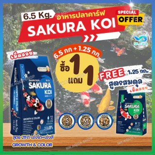 💥ฟรี❗สมดุล(เม็ดลอย)📌1.25กก.❗ อาหารปลาคาร์ฟ Sakura Koi (ซากุระ โค่ย)🟠สูตรเร่งโต🔵สูตร2in1🟢สูตรสมดุล 6.5กก.