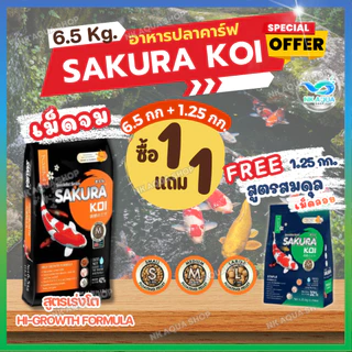 💥ฟรี❗สมดุล(เม็ดลอย)📌1.25กก.❗ อาหารปลาคาร์ฟ Sakura Koi (ซากุระ โค่ย)🟠สูตรเร่งโต🔵สูตร2in1🟢สูตรสมดุล 6.5กก.