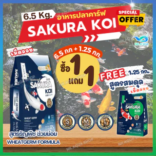 💥ฟรี❗สมดุล(เม็ดลอย)📌1.25กก.❗ อาหารปลาคาร์ฟ Sakura Koi (ซากุระ โค่ย)🟠สูตรเร่งโต🔵สูตร2in1🟢สูตรสมดุล 6.5กก.
