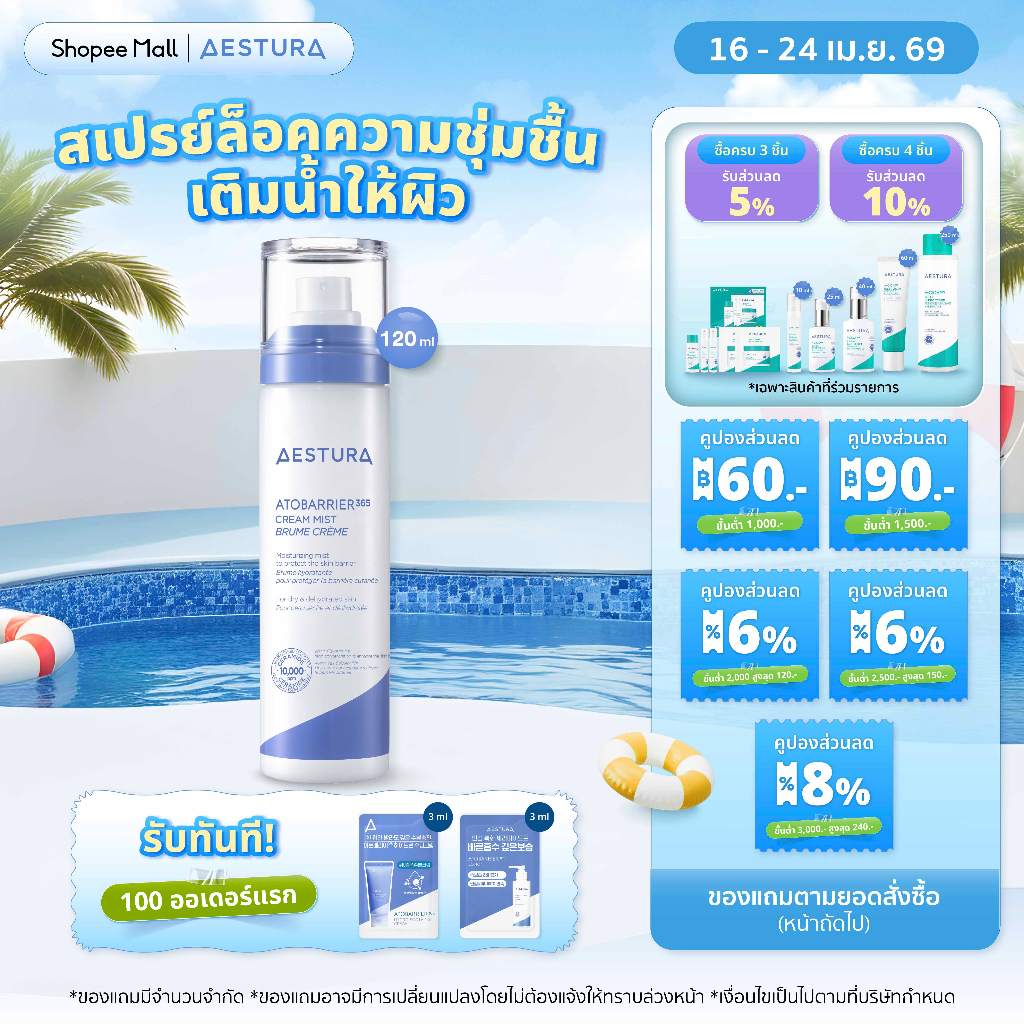 AESTURA  Atobarrier365 Cream Mist 120ml เอสทูร่า อะโทแบริเออร์365 สเปรย์ล็อคความชุ่มชื้น