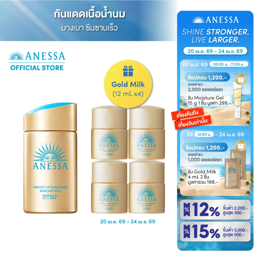 [1 แถม 4] ANESSA อเนสซ่า เพอร์เฟค ยูวี ซันสกรีน สกินแคร์ มิลค์ เอ็นเอ SPF50+ PA++++ 60