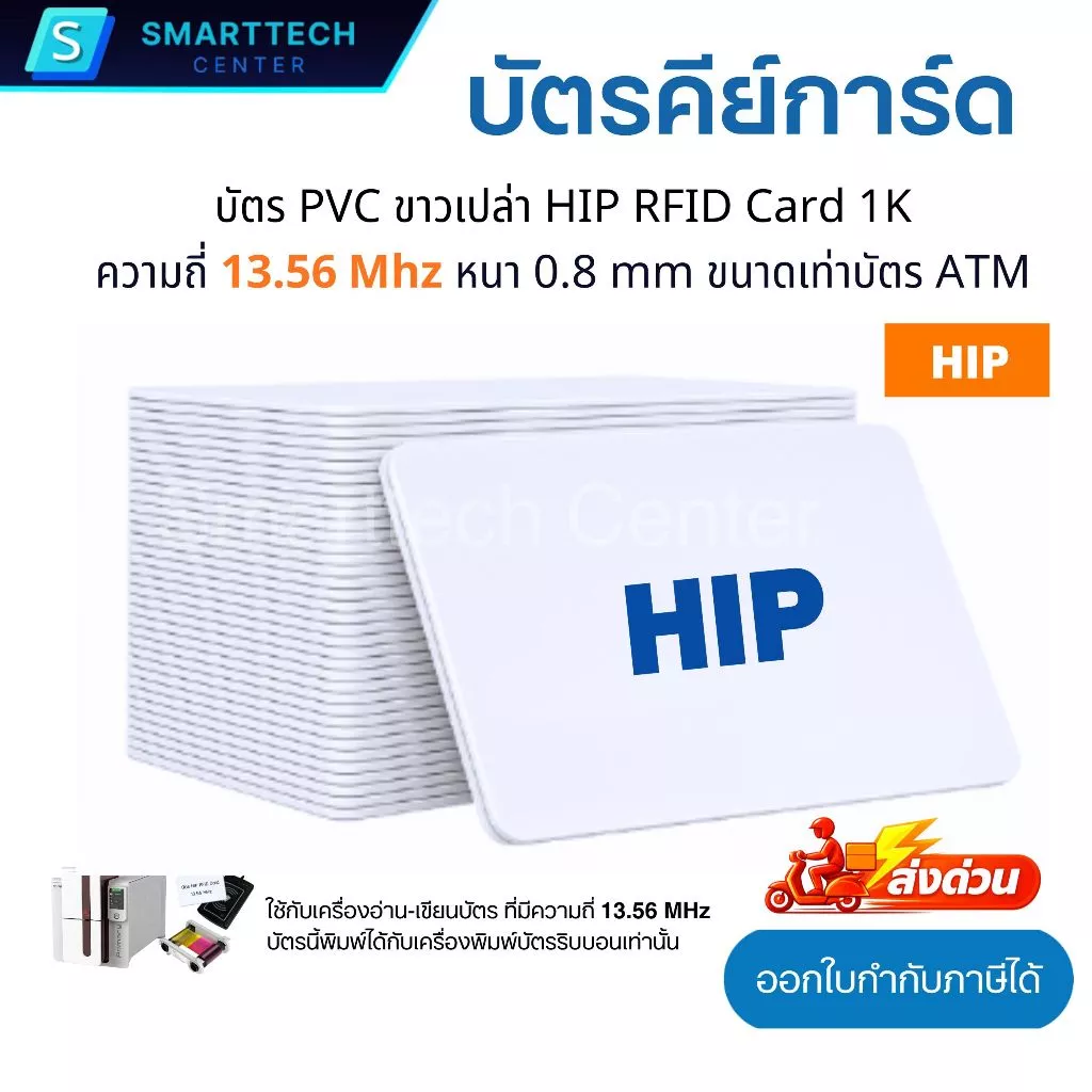 บัตรคีย์การ์ด HIP RFID Card 1K ความถี่ 13.56 MHz บัตร PCV ขาวเปล่า หนา 0.8 mm ของแท้